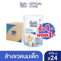 ราคา 1ลังแถม1ลัง เบบี้มายด์ น้ำยาล้างขวดนมและจุกนม ถุงเติม 570 มล x12 Babi Mild Bottle Nipple Cleaner Refill 570ml x12 (22869617010)