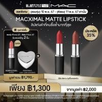 ราคา 11 11Exclusive Set 2ทุ่ม 10พ ย 67 ตีสอง 11พ ย 67 MAC MACXIMAL MATTE LIPSTICK แมค ลิปสติก MACXIMAL MATTE LIPSTICK 2 ชิ้น ประหยัด 35 (23047665209)