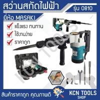 ราคา สว่านสกัดไฟฟ้า MASAKI รุ่น 0810 2100w (22535541835)