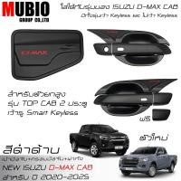 ราคา EX4 ครอบมือจับสีดำด้าน เบ้ามือจับสีดำด้าน ครอบฝาถังน้ำมันสีดำด้าน อีซูซุ ดีแมคซ์ สปชแค็บ 2 ประตู 2020 2025 All New ISUZU D MAX Space Cab 2 Doors (21434263594)