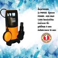 ราคา ของแท้ ถูกที่สุด ไดโว่ ปั๊มแช่ TAKARA รุ่น ECO 400A มีลูกลอย ขนาดท่อ 1 1 1 2 400 W MRT 008 ปั๊มจุ่ม ปั๊มดูดน้ำ ปั๊มไดโว่ ดูดน้ำ สูบน้ำ น้ำพุ น้ำตก สวน บ่อปลา mrt008 mrt 008 (22873691144)