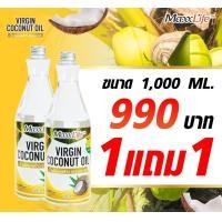 ราคา 1 ฟรี 1 ขนาด 1000 มก จำนวน 2 ขวด น้ำมันมะพร้าวธรรมชาติบริสุทธิ์สกัดเย็น 100 แบบน้ำ Virgin Coconut Oil Maxxlife (20383514884)