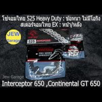 ราคา ชุด โซ่สเตอร์ จอมไทย Jomthai EX 525HD Royal Enfield 650 INTERCEPTOR CONTINENTAL INTERCEPTOR 650 CONTINENTAL GT 650 INTERCEPTOR650 CONTINENTAL650 CONTINENTALGT CONTINENTALGT650 RE650 (22658823828)