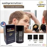 ราคา ของเเท้100 Hairpro ผมบาง ปิดผมบาง เคราติน ไฟเบอร์ เกรดพรีเมี่ยม จากอเมริกา (19291206913)