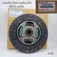 ราคา จานครัช Toyota Vigo 2TR Revo เบนซิน (22050720356)