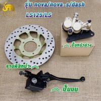 ราคา ปั๊มล่าง ปั๊มบน จานดิส สายน้ำมัน SONIC SONIC125 NOVA NOVA RS LS LS125 DASH ชุดปั๊มหน้าเดิม SONIC NOVA ชุดเซ็ท 4 ชิ้น (22880721700)