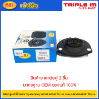 ราคา RBI 1คู่ เบ้าโช้คหน้า Toyota Camry ACV40 ACV41 ปี07 12 Camry ACV50 ASV51 ปี13 16 เบ้าโช๊คอัพหน้า Camry เบ้าโช้คอัพหน้า Camry ACV50 48609 06230 (20724795847)
