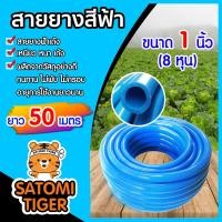 ราคา สายยางสีฟ้า ขนาด 1 นิ้ว มีให้เลือก ความยาว 1 100เมตร ยางอ่อนยืดหยุ่นพิเศษ เนื้อยางเด้ง เกรดA 100 เกรด A สายยางฟ้าเด้ง (21594019214)