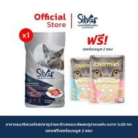 ราคา แพ็คย่อยจากบริษัท 1 Kg x 20 ถุง SILVER ซิลเวอร์อาหารเม็ดแมว ทุกรสชาติ ขนาด 20 kg (22822636472)
