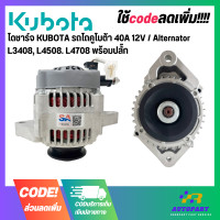 ราคา ไดชาร์จ KUBOTA รถไถคูโบต้า 40A 12V Alternator L3408 L4508 L4708 พร้อมปลั๊ก (22372479267)