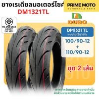 ราคา ยางนอกมอเตอร์ไซค์ DURO ดูโร่ DM1321 ขอบ 12 นิ้วแบบไม่ใช้ยางใน 100 90 12 110 90 12 และ 17 นิ้ว แบบใช้ยางใน 70 90 17 (21963939195)
