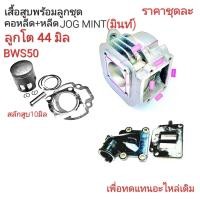 ราคา JOG MINTเสื้อสูบชุดMINT เสื้อสูบมินท์เสื้อสูบBWS50เสื้อMINT 44MM เสื้อสูบMINT40MM เสื้อมินท์MINTราคาอะไหล่มินท์ (20788886813)