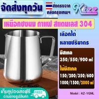 ราคา แก้วพิชเชอร์สแตนเลส 304 ขนาด 2000 ml ไม่มีสเกล Kizz Mall เหยือกตวงสแตนเลส แก้วตีฟองนม เหยือกตีฟองนม ถ้วยตวง รุ่น KZ YGML Measuring cup จัดส่งทุกวัน (15194047734)
