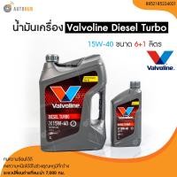 ราคา น้ำมันเครื่อง ดีเซล VALVOLINE DIESEL TURBO ดีเซลเทอร์โบ 15W 40 7ลิตร น้ำมันแท้ Valvoline (22878401992)