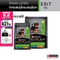 ราคา เลือกขนาดได้ PROPLAN อาหารสุนัขชนิดเม็ด ลูกสุนัขพันธุ์เล็ก รสไก่ (22807222254)