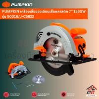 ราคา PUMPKIN เครื่องเลื่อยวงเดือนเสื้อพลาสติก 7 1380W รุ่น 50146 J C5812 (21433914308)