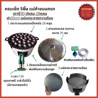 ราคา ชุดเตาขนมครก พิมพ์32หลุม เผาแล้ว ชุดทำขนมครก เบ้าพิมพ์ขนมครกเหล็กหล่อพร้อมฝาสแตนเลส บังลมและหัวเตาแก๊ส c30 (17469895299)