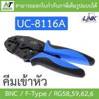 ราคา LINK คีมเข้าหัว BNC F Type RG5859626 รุ่น UC 8116A BY N T Computer (21431705548)