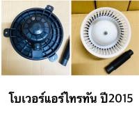 ราคา โบลเวอร์แอร์ รถยนต์ ไทรตัน 2015 Triton 2015 Pajero Sport โบลเวอร์แอร์ โบว์เวอร์แอร์ พัดลมแอร์ โบเวอร์ (21709580804)