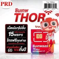 ราคา PRD02 ซิมเทพTrue เติมเงินรายปี สุ่มเบอร์ เน็ต15 30Mbps ใช้ได้ทั้งโทรทั้งเน็ต คุ้ม จ่ายครั้งเดียวได้1ปี (23091041731)