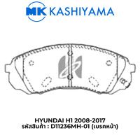 ราคา MK Kashiyama ผ้าเบรค เกรดเซรามิค สำหรับ Hyundai H1 2008 2017 (22345529469)