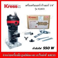 ราคา KRESS เครื่องทริมเมอร์ เร้าเตอร์ 1 4 550W รุ่น KU602 (21834258639)