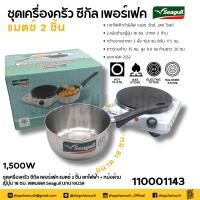 ราคา ชุดเครื่องครัว ซีกัล เพอร์เฟค แมตช์ 2 ชิ้น เตาไฟฟ้า หม้อด้าม ญี่ปุ่น 18 ซม สเตนเลส Seagull นกนางนวล 110001143 1 ชุด (22538794516)