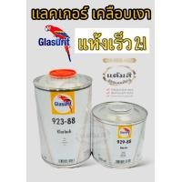 ราคา แลคเกอร์ นกแก้ว เคลียร์เคลือบเงาสูตรแห้งเร็ว 2 1 เนื้อ 923 88 1ลิตร น้ำยาเร่ง 929 88 0 5ลิตร แลกเกอร์เคลือบเงารถยนต์ ตรานกแก้ว แท้ 100 (22550485809)