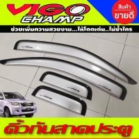 ราคา คิ้วกันสาด กันสาด คิ้วประตู คิ้ว สีบรอนเงิน 4ประตู โตโยต้า วีโก้แชมป์ TOYOTA VIGO CHAMP 2011 2012 2013 2014 ใส่ร่วมกันได้ A (16955610966)