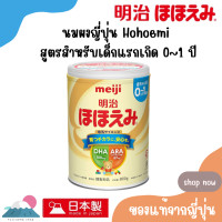 ราคา นมผงเมจิ Meiji Hohoemi 800g นงผงญี่ปุ่นที่ใกล้เคียงนมแม่ที่สุด สำหรับเด็กแรกเกิด 1 ปี (21467218556)