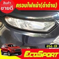ราคา ครอบไฟท้าย สีดำด้าน 4 ชิ้น FORD ECOSPORT 2014 2015 2016 2017 2018 2019 AO (19842223410)