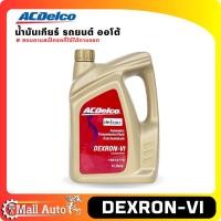 ราคา น้ำมันเกียร์ รถยนต์ ออโต้ ACDelco Dexron VI ตัวเลือกขนาด 1ลิตร และ 4ลิตร (20006624357)