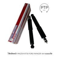 ราคา โช้คอัพหน้า MAZDA BT50 FORD RANGER 4x4 แบบแก๊ส ยี่ห้อ TOKICO รหัส E4124 (21508966879)