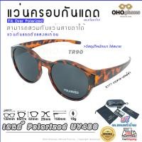 ราคา แว่นตาครอบแว่นสายตา แว่นครอบกันแดด แว่นสวบทับ แว่นตากันแดดครอบ Fit Over Polarized แว่นกันลม แว่นครอบ ครอบแว่นกันแดด แว่นครอบตา แว่นกันแดด A9 (16972476358)