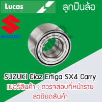 ราคา LUCAS ลูกปืนล้อหน้า SUZUKI Ciaz Ertiga SX4 Carry รับประกัน 1 ปี (20518566677)