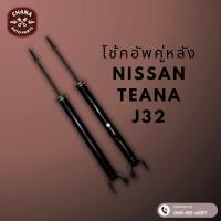 ราคา โช้คอัพมือสอง Nissan Teana เทียน่า J32 สภาพดี พร้อมใช้งาน (22784753237)