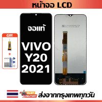 ราคา หน้าจอ VIVO Y20 2021 แท้ หน้าจอ LCD พร้อมทัชสกรีน สำหรับ vivo Y20 2021 ไขควงฟรีและกาวฟรี (21914123563)