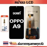 ราคา หน้าจอ OPPO A9 แท้ หน้าจอ LCD พร้อมทัชสกรีน สำหรับ oppo A9 A9X ไขควงฟรีและกาวฟรี (21456481561)