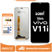 ราคา หน้าจอ LCD Vivo V11i หน้าจอจริง 100 เข้ากันได้กับรุ่นหน้าจอ vivo v11i 1806 ไขควงฟรี กาว (22132346531)