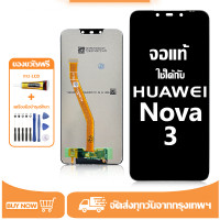 ราคา หน้าจอ LCD Huawei Nova 3 หน้าจอจริง 100 เข้ากันได้กับรุ่นหน้าจอ huawei nova 3 PAR AL00 ไขควงฟรี กาว (22129919399)