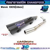 ราคา ท่อชาญสปีด เวฟ100s Ubox ตรงรุ่นปลาย 125 งานป้ายนูนใหม่ล่าสุด Wave100Subox (23046761486)