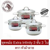 ราคา Zebra หม้อชุด 3 ใบ รุ่น Extra Infinity ตราหัวม้าลาย (22869808922)