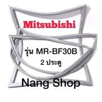 ราคา ขอบยางตู้เย็น Mitsubishi รุ่น MR BF30B 2 ประตู (14371556457)