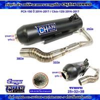 ราคา ท่อผ่าชาญสปีด PCX 150ปี2014 2017 คลิก125i ปี2014 2017 ผ่ารวมรุ่น ผ่าดัง หมก มอก ผ่า2ระบบ คอสปริง25 32 38จุก38มิล ป้ายนูนใหม่ CHANSPEED (22133877340)