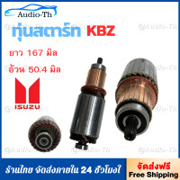 ราคา ทุ่นไดสตาร์ท ISUZU KBZ ทุ่น สตาร์ท KBZ TFR ทุ่นได สตาร์ท TOYOTA ทุ่นได สตาร์ท 12V ไส่ไดทดทอง ทุ่นสตาร์ท อะไหล่ไดสตาร์ท (21484079730)