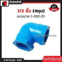 ราคา แบ่งขาย ข้องอ ข้องอเกลียวในสองด้าน มม 1 2 นิ้ว 4หุน แพ็ค 1 100 ชิ้น สีฟ้า ข้องอpvc ข้อต่อpvc สามทาง ข้องอเกลียวนอกเกลียวใน M31 03 (16829901258)
