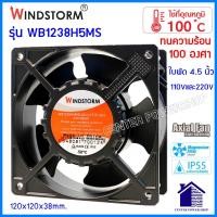ราคา Windstorm พัดลม4 5นิ้ว ทนร้อน100องศา กันน้ำWB1238H5MS 110Vac 220Vac ระบายความร้อน ของแท้ 120x120x38mm CENTERPOWERSHOP (21402865750)