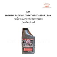 ราคา หัวเชื้อน้ำมันเครื่อง สูตรหยุดรั่วซึม เบนซิน ดีเซล STP HIGH MILEAGE OIL TREATMENT STOP LEAK ของแท้ (22160430415)