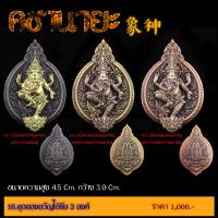 ราคา เหรียญพุทธศิลป์พระพิฆเนสรุ่นคชานายะ มีทั้งองค์เปล่าและพร้อมกรอบ (19432828600)