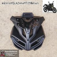 ราคา หน้ากากM SlazทรงMT09สีดำเงา งานABSแท้ แข็งแรงทนทาน (1914100429)